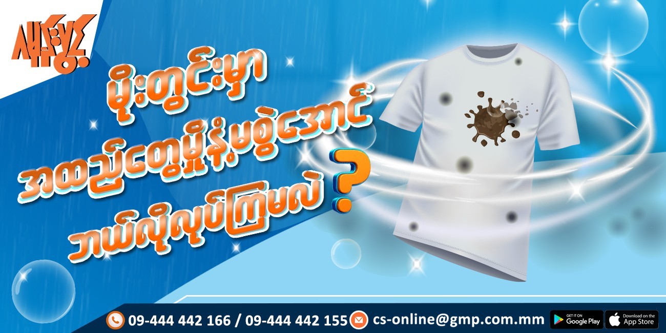မိုးတွင်းမှာ အဝတ်တွေမှိုနံ့ကင်းစေဖို့ ဘယ်လိုလုပ်ကြမလဲ⁉️
