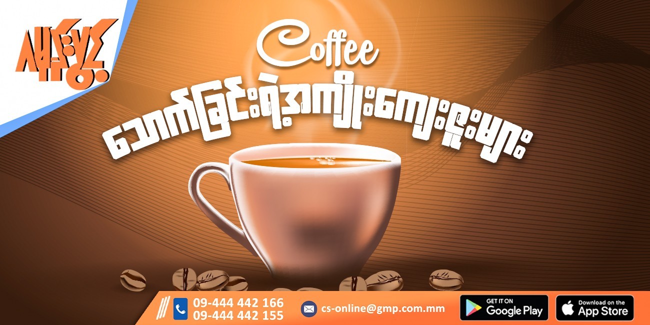 ကော်ဖီသောက်ခြင်းရဲ့ အကျိုးကျေးဇူးများ